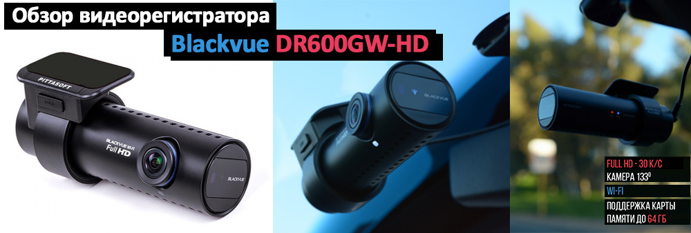 Обзор видеорегистратора Blackvue DR600GW-HD